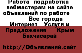 Работа (подработка) вебмастерам на сайте объявлений по работе HRPORT - Все города Интернет » Услуги и Предложения   . Крым,Бахчисарай